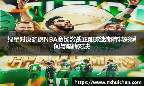 绿军对决鹈鹕NBA赛场激战正酣球迷期待精彩瞬间与巅峰对决