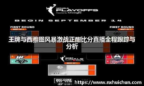 王牌与西雅图风暴激战正酣比分直播全程跟踪与分析