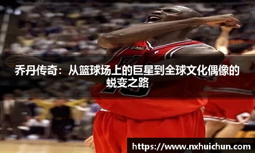 乔丹传奇：从篮球场上的巨星到全球文化偶像的蜕变之路
