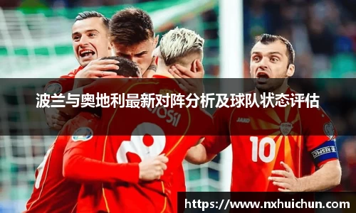 波兰与奥地利最新对阵分析及球队状态评估