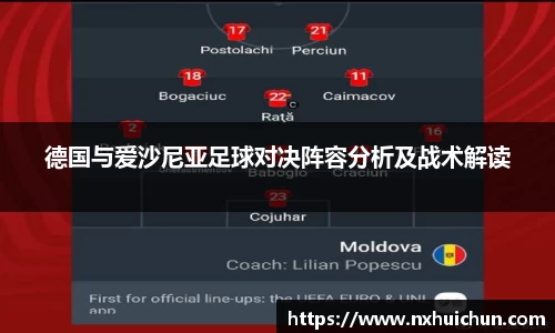 德国与爱沙尼亚足球对决阵容分析及战术解读