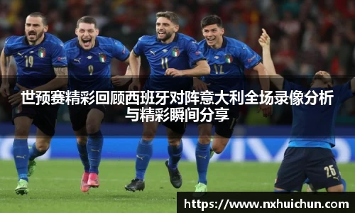 世预赛精彩回顾西班牙对阵意大利全场录像分析与精彩瞬间分享