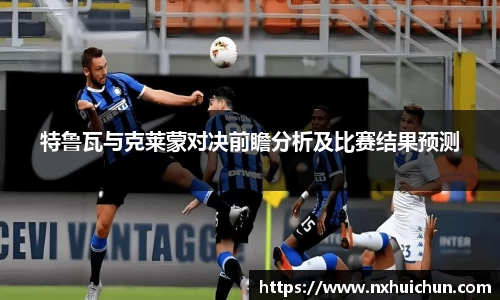 特鲁瓦与克莱蒙对决前瞻分析及比赛结果预测