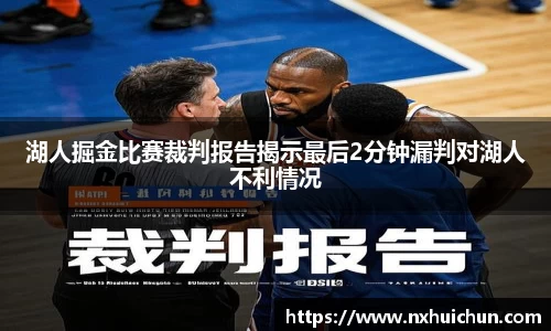 湖人掘金比赛裁判报告揭示最后2分钟漏判对湖人不利情况