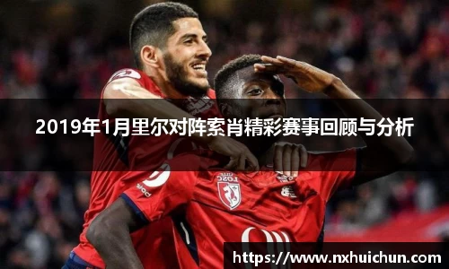2019年1月里尔对阵索肖精彩赛事回顾与分析