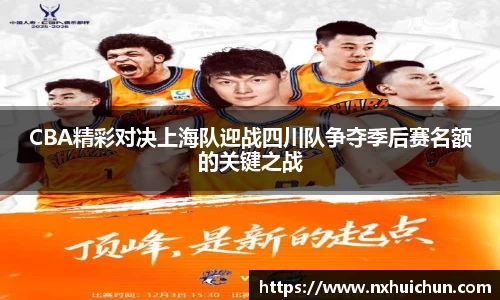 CBA精彩对决上海队迎战四川队争夺季后赛名额的关键之战