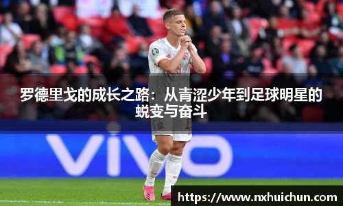 罗德里戈的成长之路：从青涩少年到足球明星的蜕变与奋斗