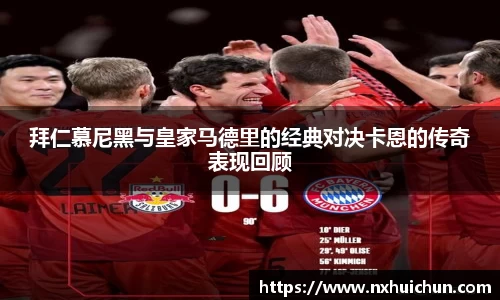 拜仁慕尼黑与皇家马德里的经典对决卡恩的传奇表现回顾