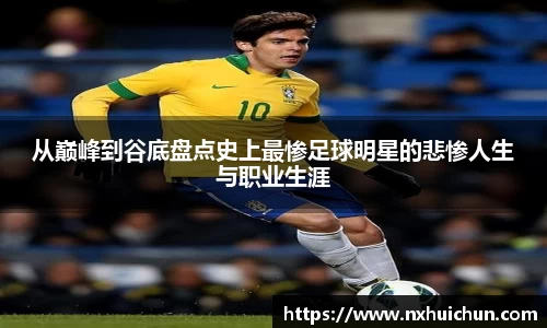 从巅峰到谷底盘点史上最惨足球明星的悲惨人生与职业生涯