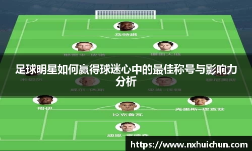 足球明星如何赢得球迷心中的最佳称号与影响力分析
