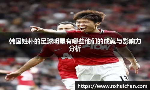 韩国姓朴的足球明星有哪些他们的成就与影响力分析