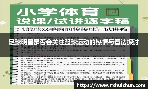 足球明星是否会关注篮球运动的热情与看法探讨