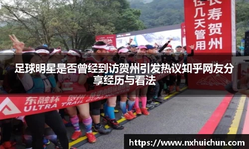 足球明星是否曾经到访贺州引发热议知乎网友分享经历与看法