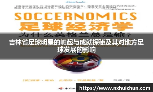 吉林省足球明星的崛起与成就探秘及其对地方足球发展的影响