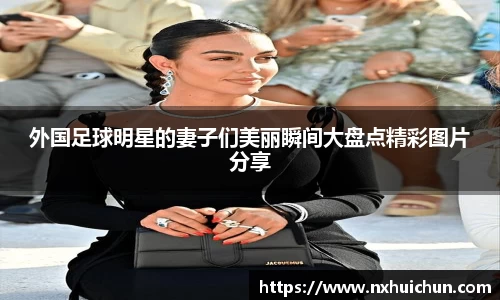 外国足球明星的妻子们美丽瞬间大盘点精彩图片分享
