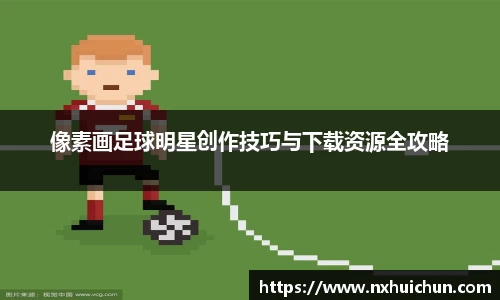 像素画足球明星创作技巧与下载资源全攻略