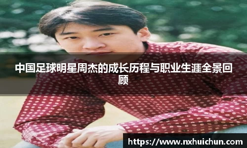 中国足球明星周杰的成长历程与职业生涯全景回顾