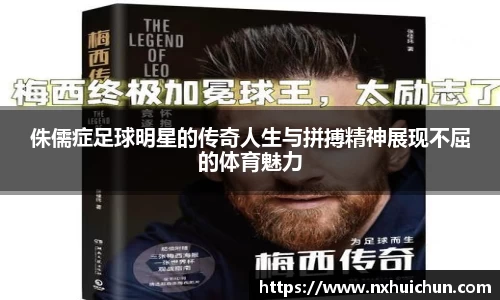 侏儒症足球明星的传奇人生与拼搏精神展现不屈的体育魅力