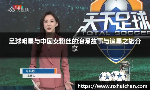 足球明星与中国女粉丝的浪漫故事与追星之旅分享