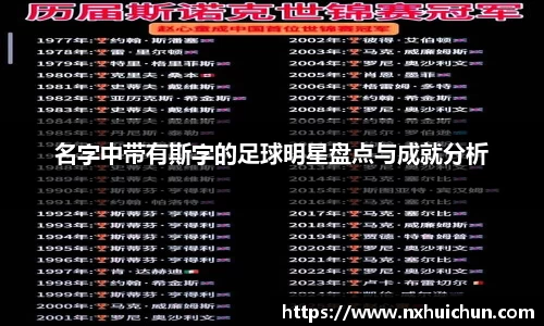 名字中带有斯字的足球明星盘点与成就分析