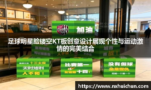 足球明星脸镂空KT板创意设计展现个性与运动激情的完美结合