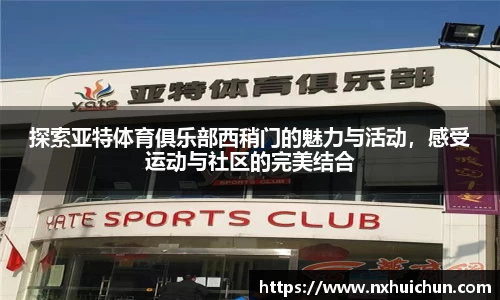 探索亚特体育俱乐部西稍门的魅力与活动，感受运动与社区的完美结合