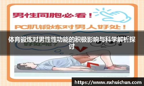 体育锻炼对男性性功能的积极影响与科学解析探讨