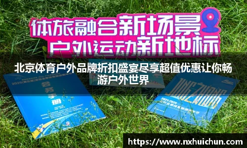 北京体育户外品牌折扣盛宴尽享超值优惠让你畅游户外世界