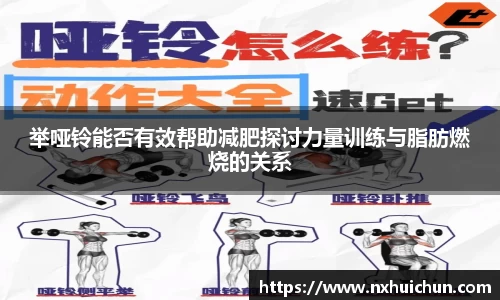 举哑铃能否有效帮助减肥探讨力量训练与脂肪燃烧的关系