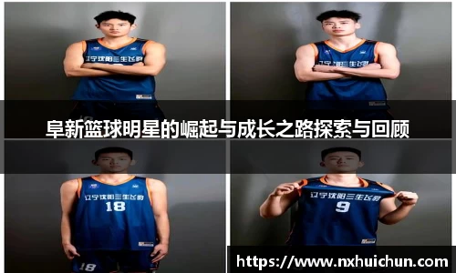 阜新篮球明星的崛起与成长之路探索与回顾